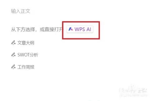 wps ai功能怎么打开 wpsai功能使用方法
