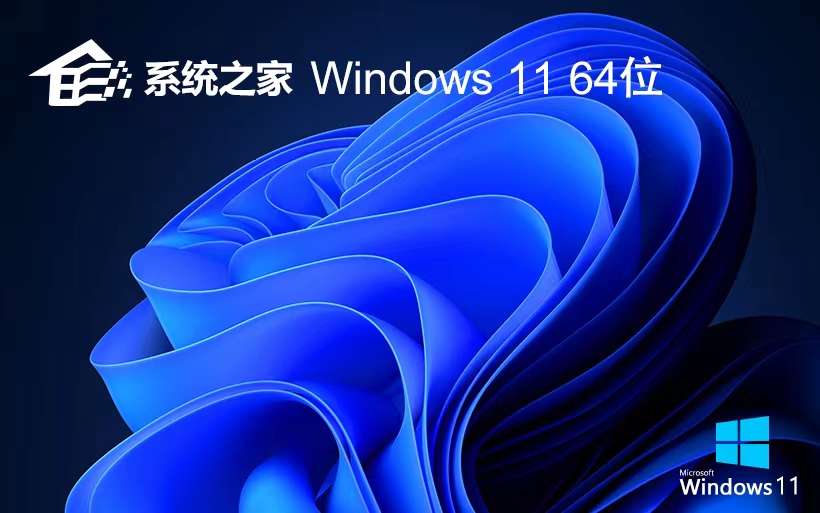 Windows11专业企业版下载 系统之家x64位 永久免费 官网镜像下载