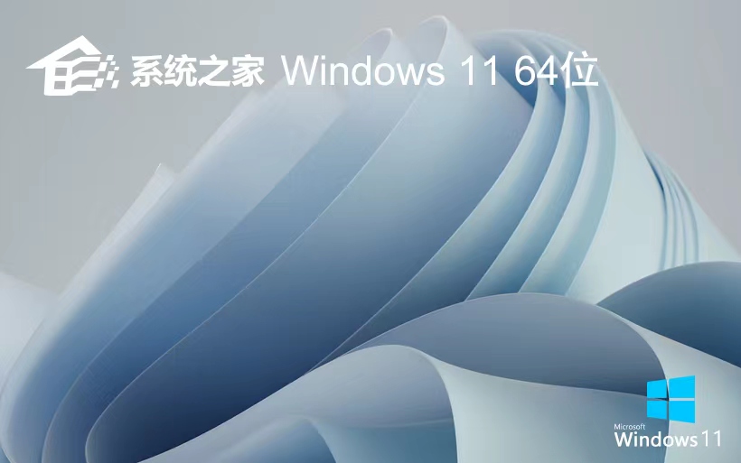 win11稳定版下载 系统之家 x64一键装机小白版下载 联想笔记本专用