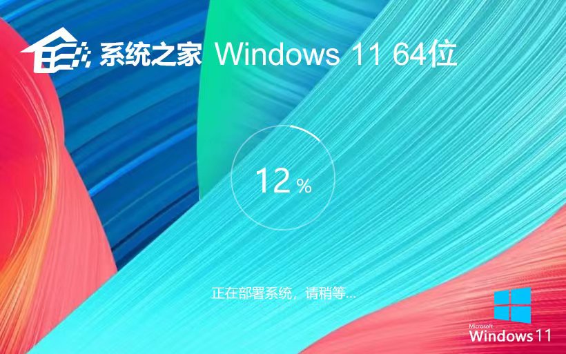系统之家x64位简约版 Windows11纯净版下载 ghost系统下载 免激活密钥