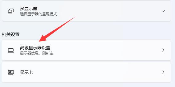win11电脑显示器刷新率在哪里设置 win11电脑显示器刷新率设置方法