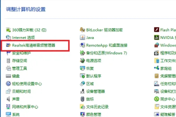realtek高清晰音频管理器如何设置比较好 realtek高清晰音频配置教程