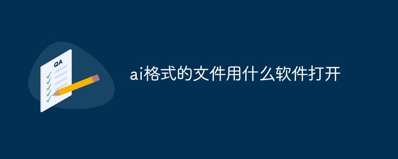 ai格式用什么软件打开 ai文件打开方式一览