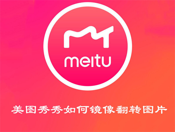 美图秀秀怎么镜像翻转 美图秀秀镜像翻转图片教程
