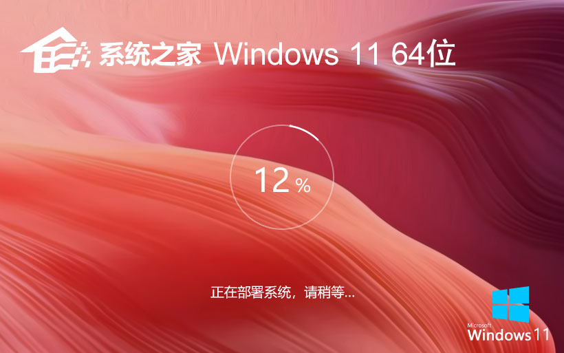 Windows11家庭版下载 系统之家x64位高效版 联想笔记本专用下载 GHOST镜像