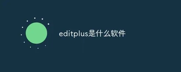 EditPlus最新注册码有哪些 editplus注册码大全 EditPlus最新注册码有哪些 editplus注册码大全