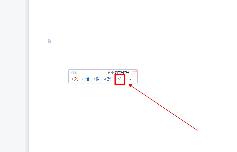 对号怎么打在电脑上 教你在电脑上打出对号