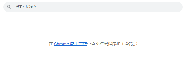 谷歌为什么chrome应用商店打不开 谷歌浏览器插件商店打不开原因