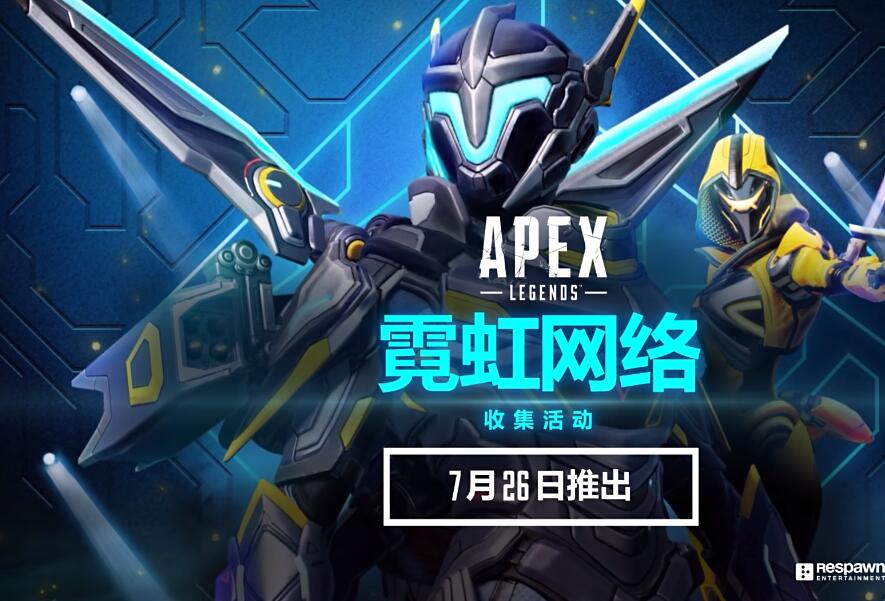 Apex英雄霓虹网络收集活动怎么玩？apex霓虹网络收集活动皮肤奖励获取方法