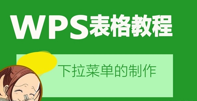 WPS怎么制作下拉菜单 WPS下拉菜单的制作方法