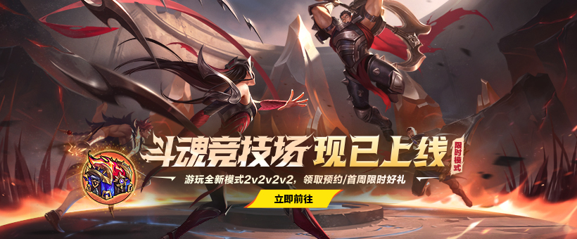 英雄联盟斗魂竞技场怎么玩？LOL斗魂竞技场2V2V2V2玩法规则攻略