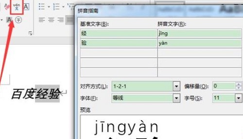word怎么加拼音 word添加拼音的方法