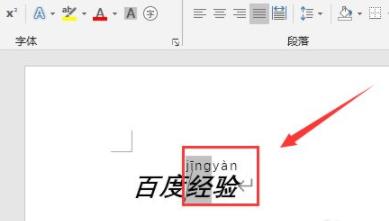word怎么加拼音 word添加拼音的方法