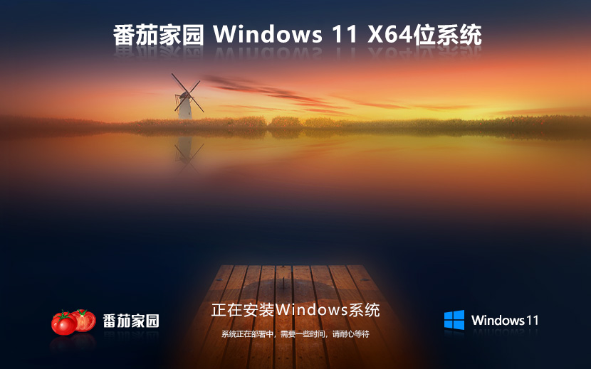 Windows11纯净版下载 番茄花园x64万能版 笔记本专用下载 免激活工具