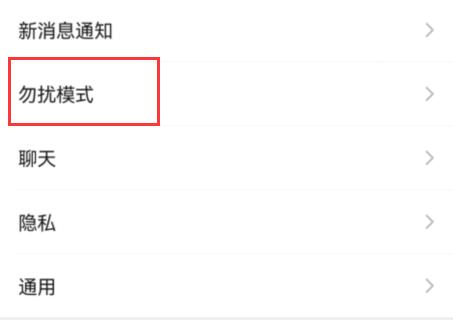 微信勿扰模式怎么没了 微信勿扰模式设置教程一览