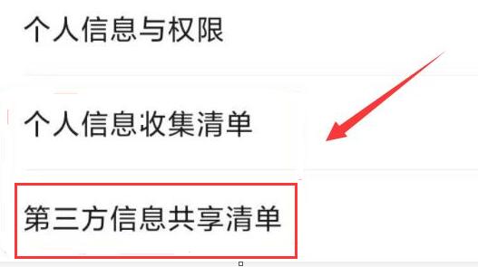 微信第三方信息共享清单在哪里查看 微信第三方信息共享清单位置