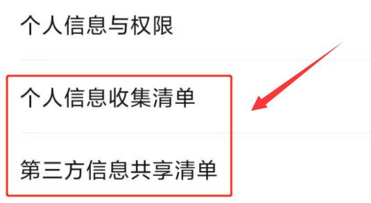 微信怎么查看信息收集清单 微信个人信息收集清单查看教程