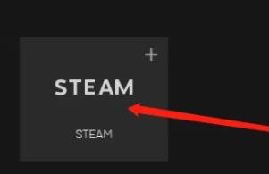 epic怎么绑定steam账号 epic关联Steam账户教程