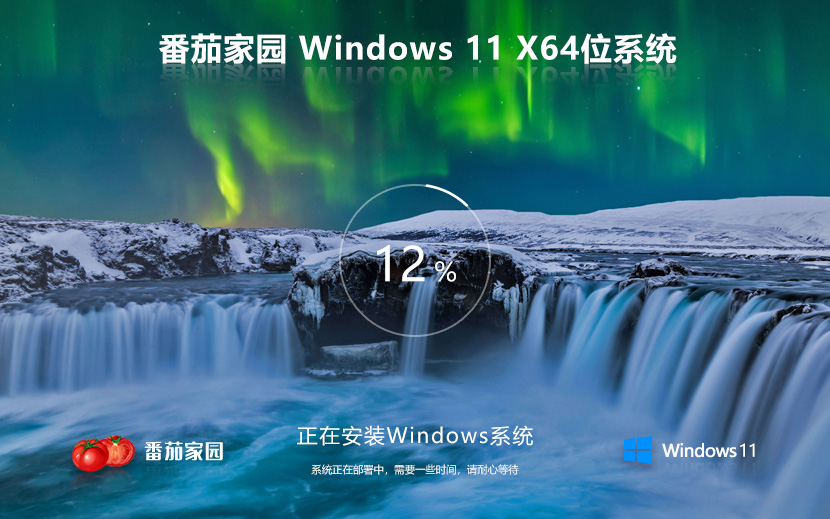 windows11专业版下载 番茄花园x64高效版 ghost镜像下载 免激活工具