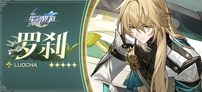 崩坏星穹铁道罗刹配队攻略,崩坏星穹铁道罗刹主C阵容搭配推荐 崩坏星穹铁道罗刹配队攻略,崩坏星穹铁道罗刹主C阵容搭配推荐