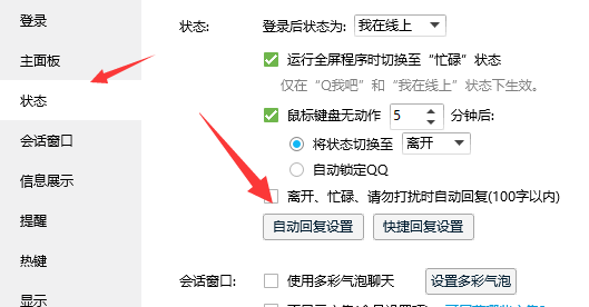qq自动回复怎么设置 QQ自动回复设置方法