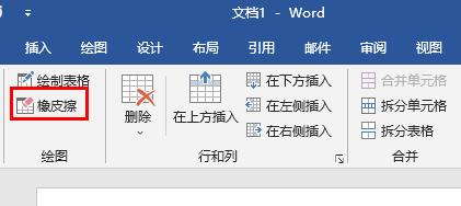 Word软件中的橡皮擦如何使用 word橡皮擦工具使用方法