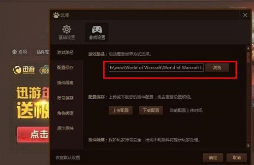 魔兽大脚游戏路径怎么设置 魔兽世界大脚插件设置游戏路径的方法