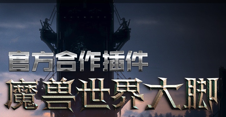 魔兽大脚插件安装了为什么用不了 魔兽大脚插件安装了用不了解决方法