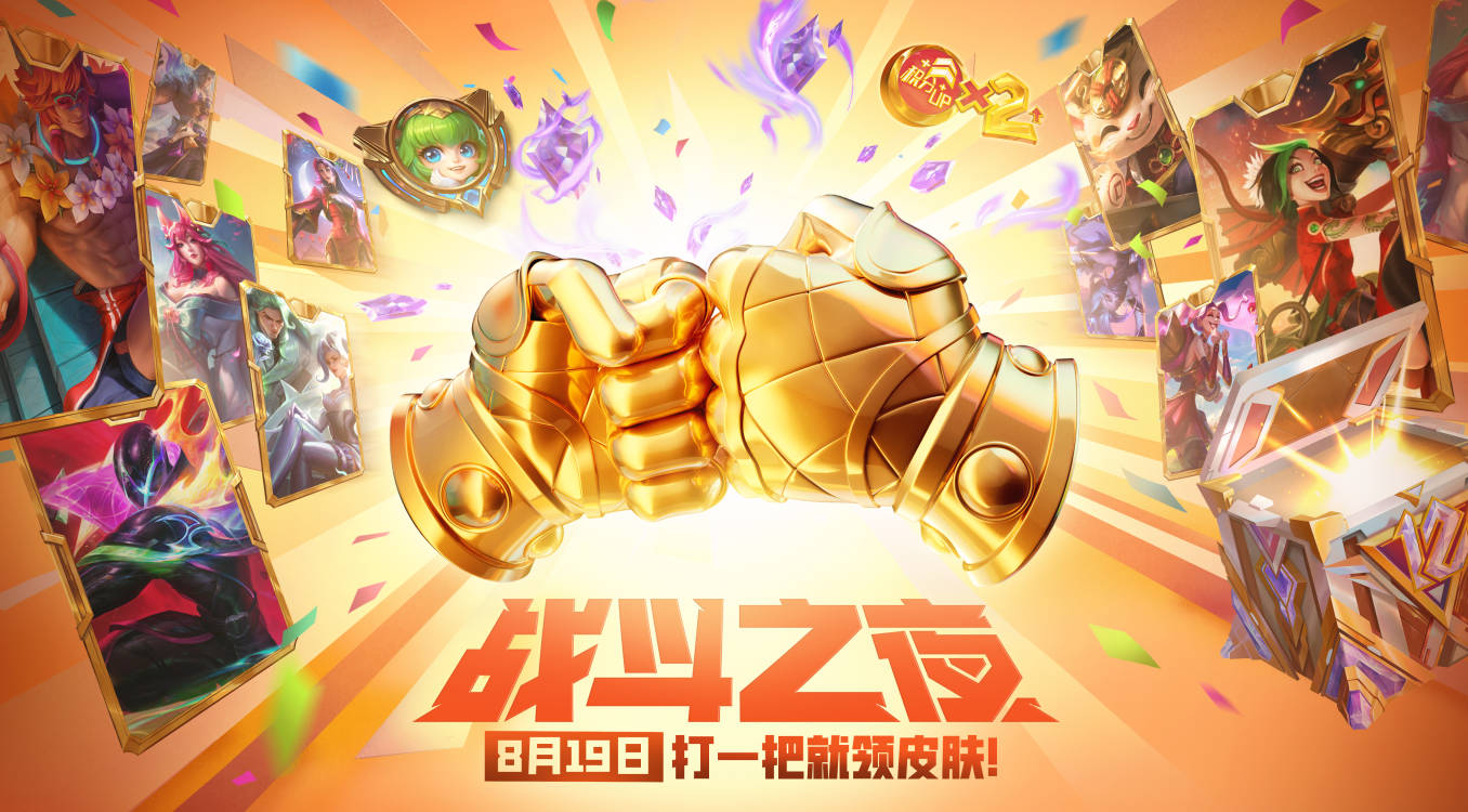 英雄联盟12周年战斗之夜活动怎么玩？LOL12周年庆战斗之夜宝箱积分快速获取方法