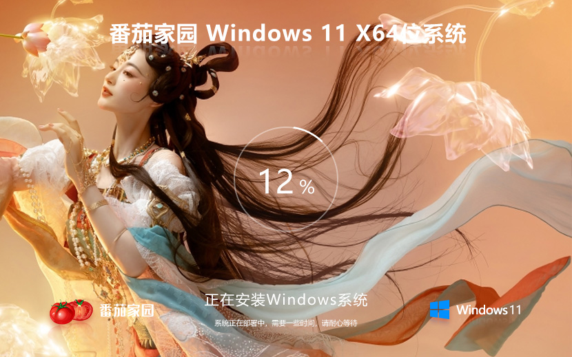 Windows11尝鲜装机版下载 番茄花园x64位游戏版 ghost系统下载 联想电脑专用