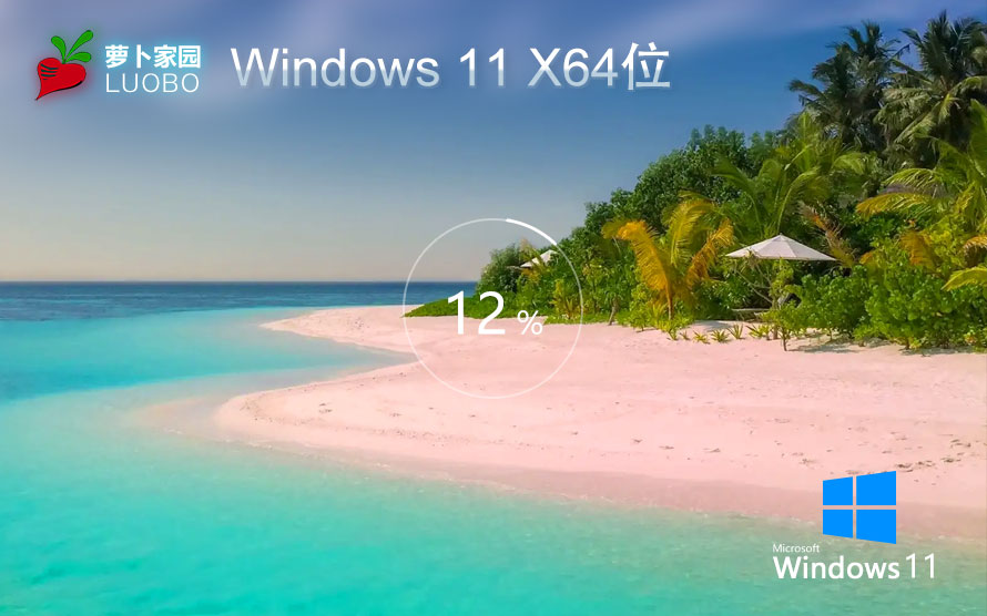 Windows11家庭版下载 萝卜家园64位系统 免激活工具下载 惠普电脑专用
