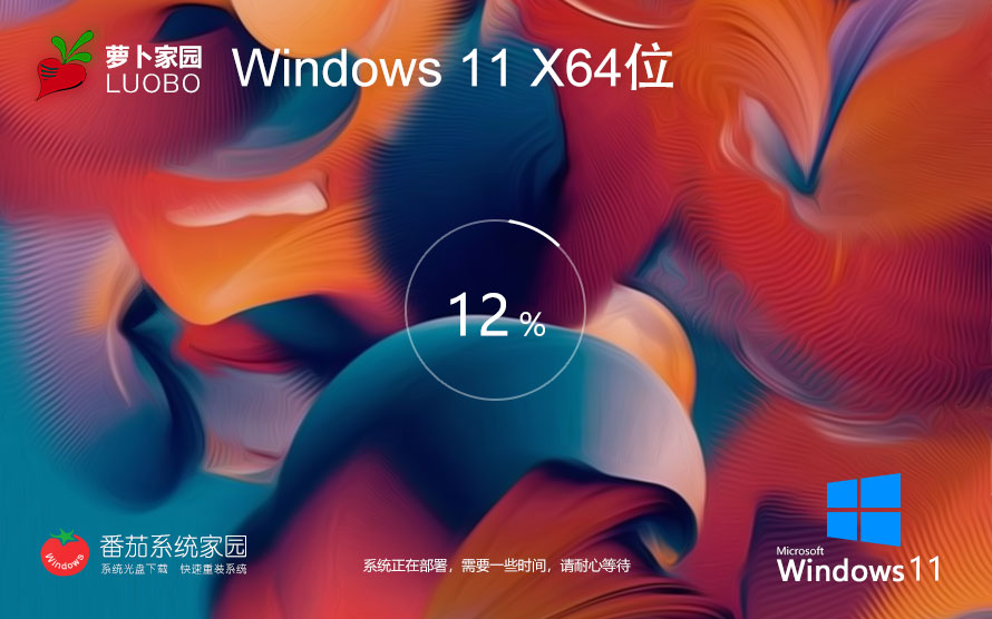 Windows11企业版下载 萝卜家园x64位高效版 联想笔记本专用下载 GHOST镜像