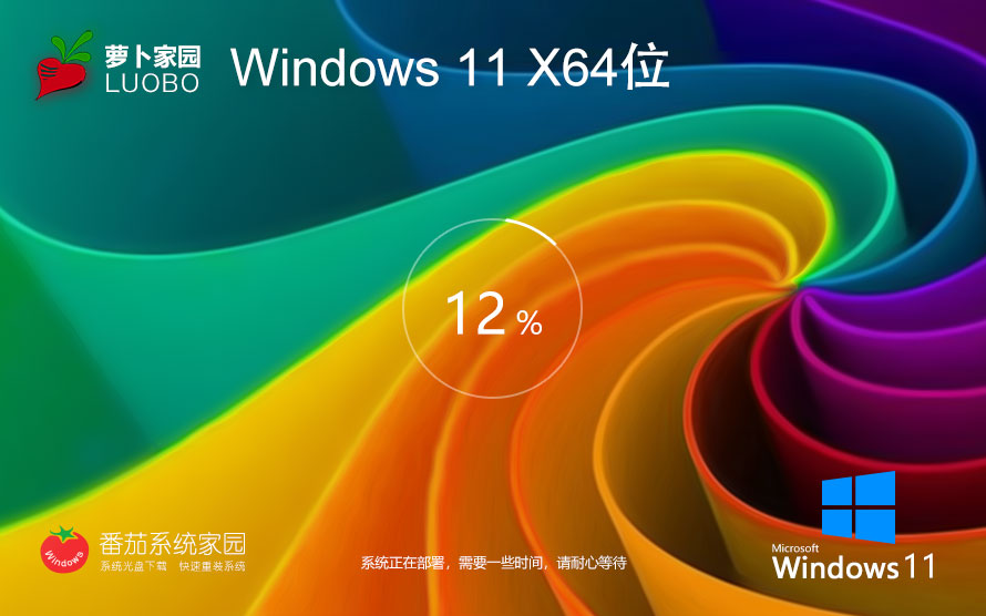 萝卜家园win11企业版 清爽装机版下载 x64位永久免费 免激活工具下载