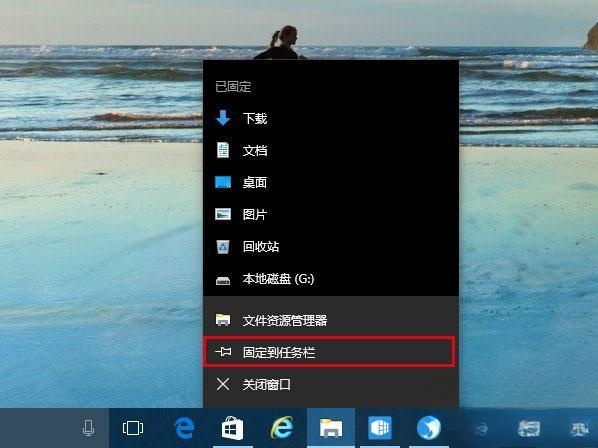 Win10系统如何把资源管理器固定到任务栏上？