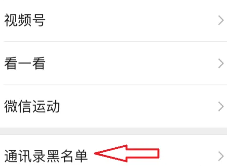 微信黑名单在哪里找出来 微信黑名单查看方法