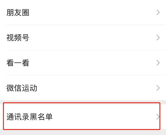 微信黑名单在哪里找出来 微信黑名单查看方法