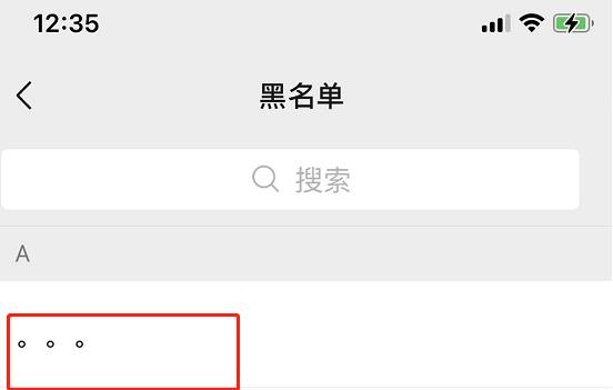 微信黑名单在哪里找出来 微信黑名单查看方法