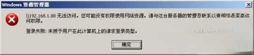 WinXP提示“未授予用户在此计算机上的请求登陆类型”怎么办？