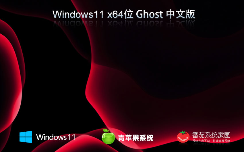 win11中文流畅版下载 青苹果系统游戏版 笔记本专用下载 x64ghost系统