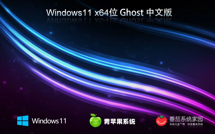 win11专业版下载 青苹果系统永久服务版 x64免激活工具 ghost镜像下载