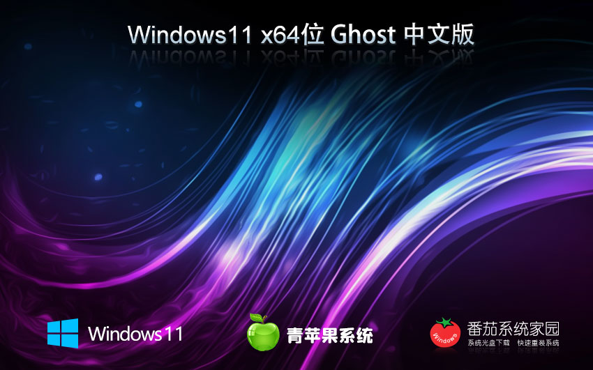 青苹果系统x64旗舰版 win11预览版下载 ghost镜像 华硕笔记本专用下载