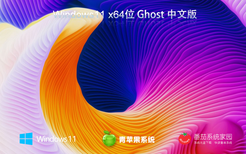 windows11家庭版下载 青苹果系统技术流畅版 x64免激活工具 ghost镜像下载