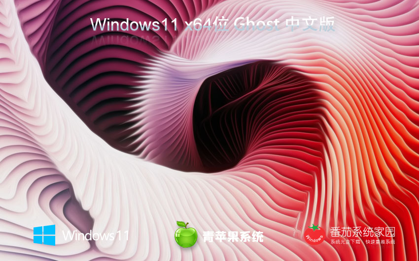 青苹果系统x64位高级版 win11专业版下载 ghost系统 ISO镜像下载