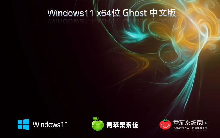 青苹果系统win11游戏版 64位电竞战斗版下载 Ghost镜像 免激活工具下载