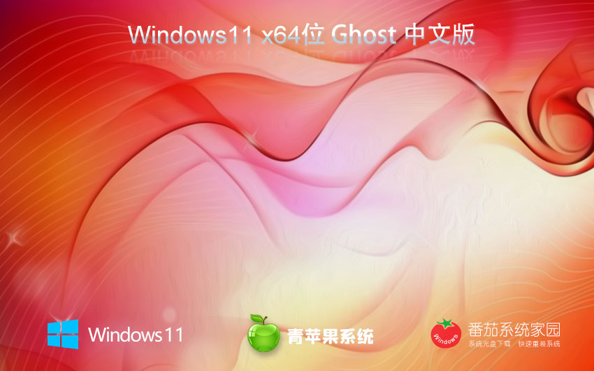 win11旗舰版下载 青苹果系统 64位独立新机版下载 GHOST镜像 v2023