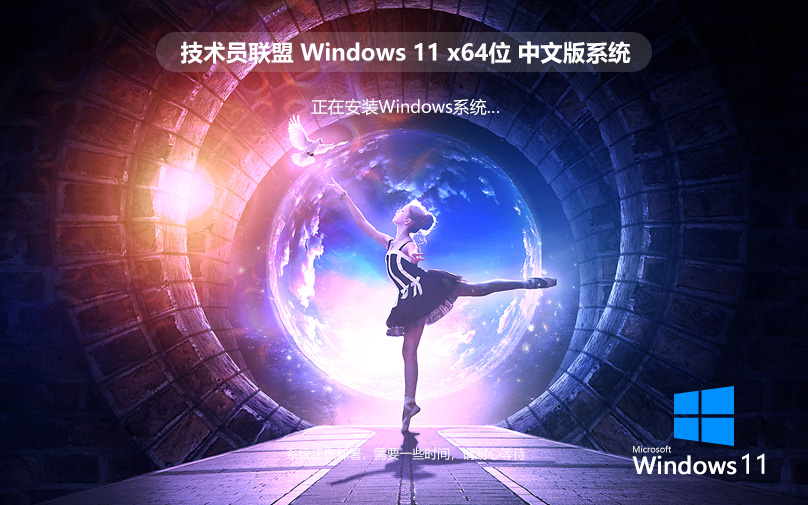 Windows11稳定版下载 技术员联盟64位重装版 完美兼容版 iso镜像下载