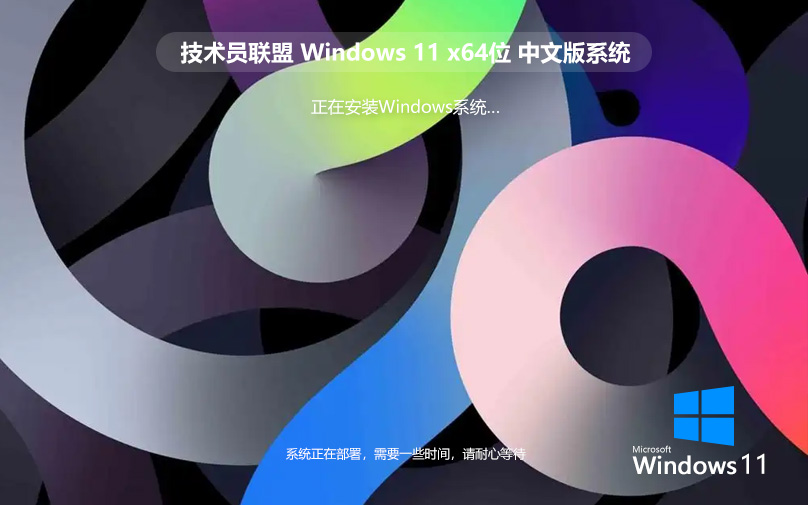 技术员联盟win11极速技术版 64位游戏版下载 ghost镜像 笔记本专用下载