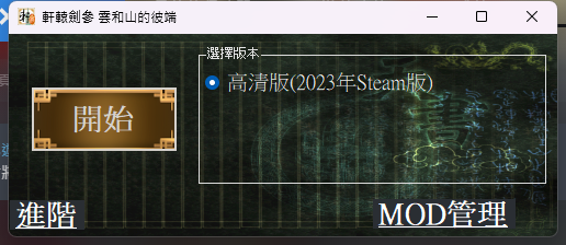 Steam喜加一：《轩辕剑3：云和山的彼端》DVD版免费领！