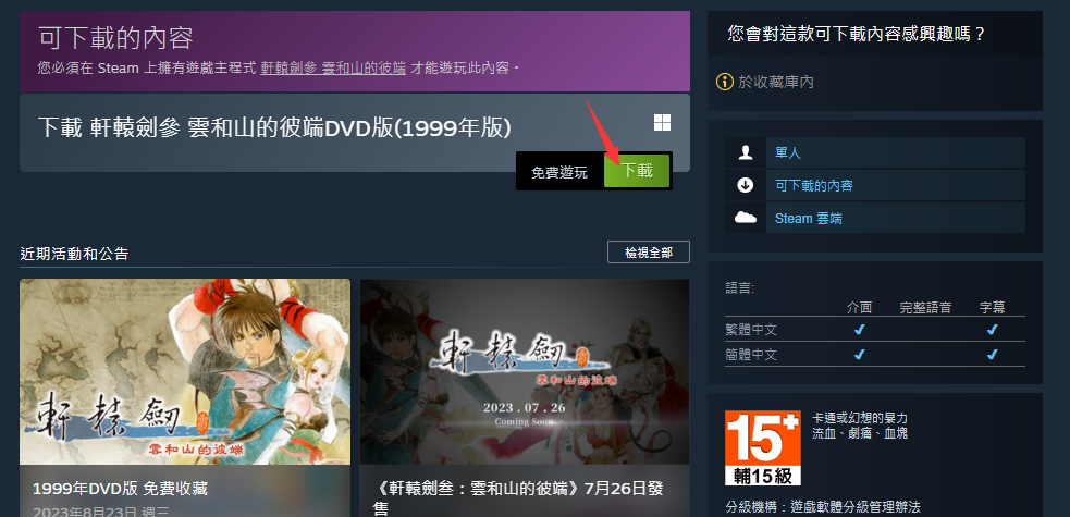 Steam喜加一：《轩辕剑3：云和山的彼端》DVD版免费领！
