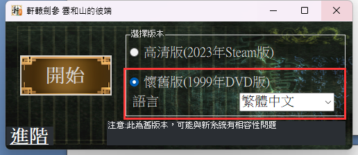 Steam喜加一：《轩辕剑3：云和山的彼端》DVD版免费领！